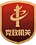 党政机关